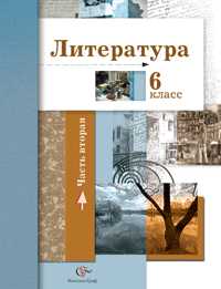 Литература. Учебник. 6 класс. В 2-х частях. Часть 2, Ланин Борис Александрович, 2009