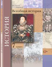 Всеобщая история. 7 класс. Учебник, Носков В.В., 2011
