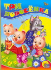 Три поросенка, Паракшеева З., 2008