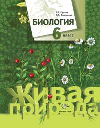Биология: Живая природа. Учебник. 6 класс, Сухова Тамара Сергеевна, 2008