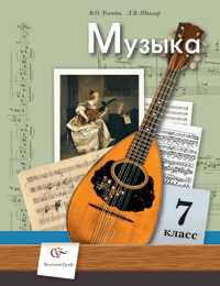 Музыка. Учебник. 7 класс, Усачева Валерия Олеговна, 2011