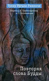 Повторяя слова Будды, Ринпоче Т., 2009