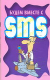 Будем вместе с SMS, Адамчик Ч.М., 0000