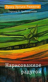 Нарисованное радугой, Ургьен Тулку Ринпоче, 2009