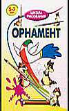 Орнамент, Хрусталев В.Н., 2008