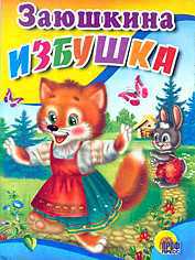 Заюшкина избушка, , 2008