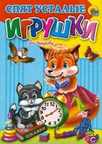 Спят усталые игрушки, Егорова И., 2010
