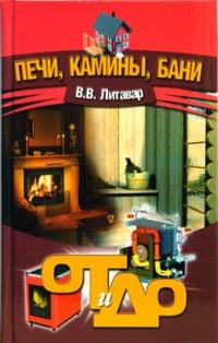 Печи, камины, бани, Литавар Вячеслав, 2012