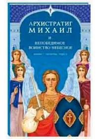 Архистратиг Михаил и непобедимое Воинство Небесное, , 2008