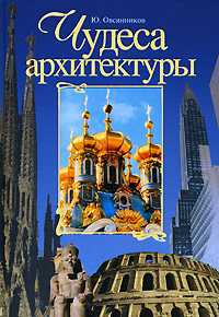 Чудеса архитектуры, Овсянников Ю., 2009