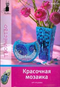 Красочная мозаика, Морас Ингрид, 2008