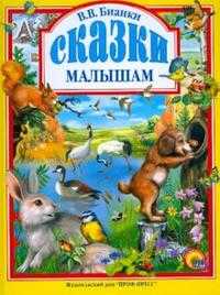 Сказки малышам, Бианки Виталий Валентинович, 2010