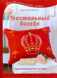 Текстильный дизайн. Современная роспись по ткани, Кастль-Брайтнер Коринна, 2008