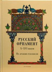Русский орнамент X-XVI веков по древним рукописям, , 2008