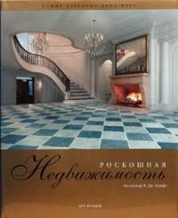 Роскошная недвижимость, Крафт В.Дж. Александр, 2008