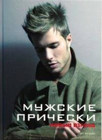 Мужские прически. Книга 2, Камара Мингет Эва, 2008