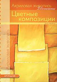 Цветные композиции, Фрибель П., 2008