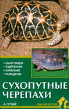 Сухопутные черепахи, Гуржий А.Н., 2010