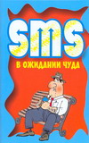 SMS в ожидании чуда, Адамчик Ч.М., 0000