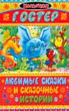 Любимые сказки и сказочные истории, Остер Григорий Бенционович, 2009
