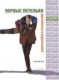 Первые петельки, Мелвил Салли, 2008
