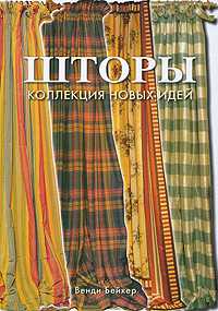 Шторы. Коллекция новых идей, Бейкер Венди, 2011