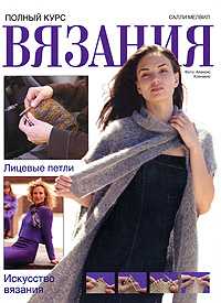 Полный курс вязания. Лицевые петли, Мелвил Салли, 2008