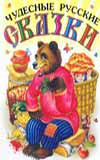 Чудесные русские сказки, Цыганков И., 2008