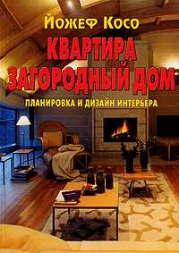 Квартира. Загородный дом. Планировка и дизайн интерьера, Косо Йожеф, 2006