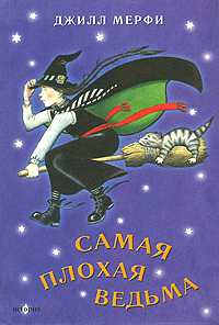 Самая плохая ведьма, Мерфи Джилл, 2007