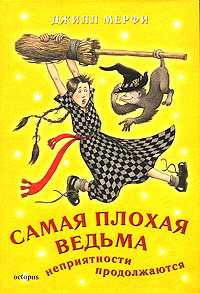 Самая плохая ведьма. Неприятности продолжаются, Мерфи Джилл, 2007
