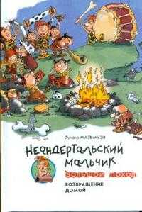 Неандертальский мальчик. Большой поход. Возвращение домой, Мальмузи Лучано, 2009