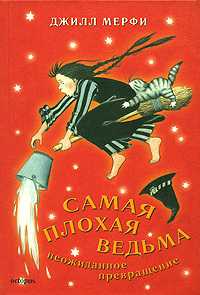 Самая плохая ведьма. Неожиданное превращение, Мерфи Джилл, 2007