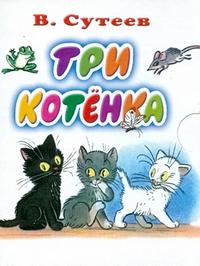 Три котенка, Сутеев Владимир Григорьевич, 2010