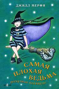 Самая плохая ведьма. Нескучные каникулы, Мерфи Джилл, 2007