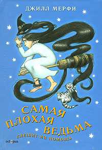 Самая плохая ведьма спешит на помощь, Мерфи Джилл, 2007