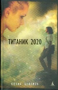 Титаник 2020, Бейтмэн Колин, 2008