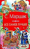 Все самое лучшее, Маршак Самуил Яковлевич, 2010