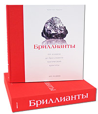 Бриллианты. От алмаза до бриллианта магической красоты, Гордон К., 2007