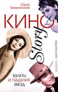КиноStory. Взлеты и падения звезд, Безелянский Юрий, 2006