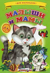 Малыши и мамы, , 2011