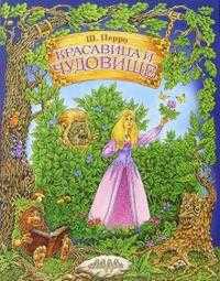 Красавица и чудовище, Перро Шарль, 2006