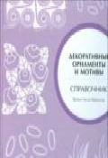Декоративные орнаменты и мотивы. Справочник, Маккэлэм Г.Л., 2008
