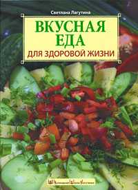 Вкусная еда для здоровой жизни, Лагутина С.В., 2008