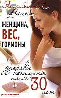 Женщина, вес, гормоны. Здоровье женщины после 30 лет, Влиет Элизабет Ли, 2011