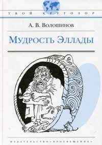 Мудрость Эллады, Волошинов А.В., 2009