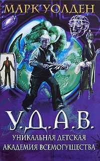 У.Д.А.В. Уникальная Детская Академия Всемогущества, Уолден М., 2008