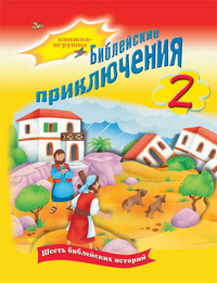Библейские приключения 2. Книжка-игрушка, , 2008