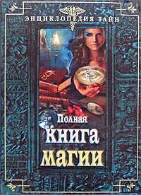 Полная книга магии, , 2010