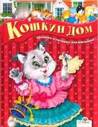 Кошкин дом, Позина Е., 2009